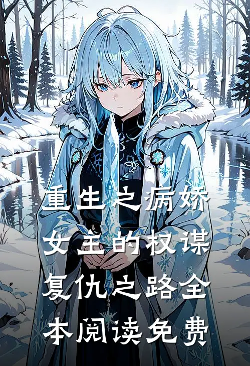 重生之病娇女主的权谋复仇之路全本阅读免费