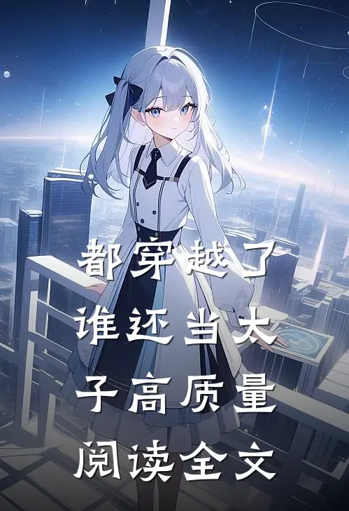 都穿越了谁还当太子高质量阅读全文