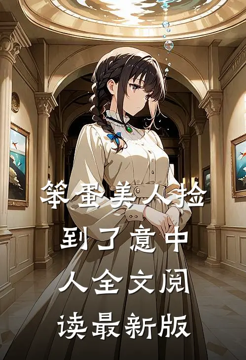 笨蛋美人捡到了意中人全文阅读最新版