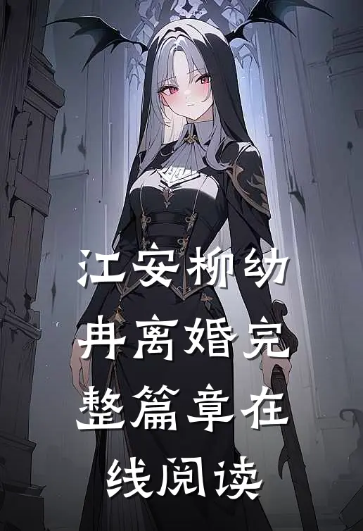 江安柳幼冉离婚完整篇章在线阅读