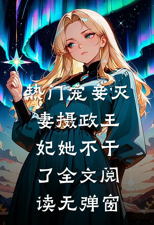 热门宠妾灭妻摄政王妃她不干了全文阅读无弹窗