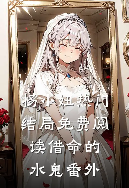 杨小妞热门结局免费阅读借命的水鬼番外