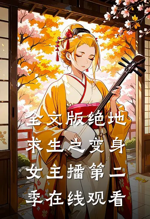 全文版绝地求生之变身女主播第二季在线观看