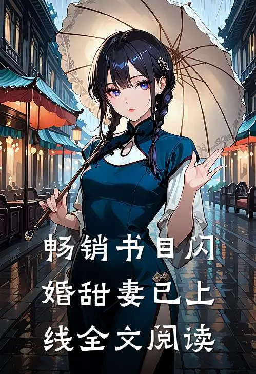 畅销书目闪婚甜妻已上线全文阅读
