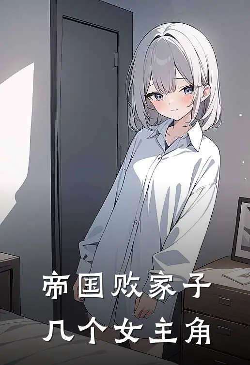 帝国败家子几个女主角