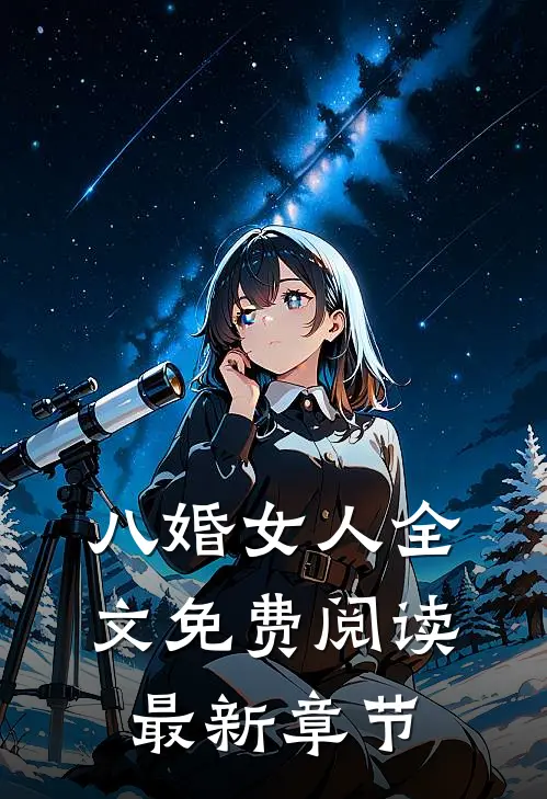 八婚女人全文免费阅读最新章节