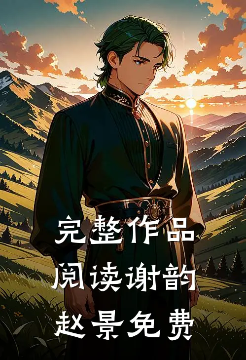 完整作品阅读谢韵赵景免费