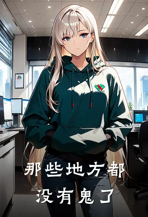 那些地方都没有鬼了