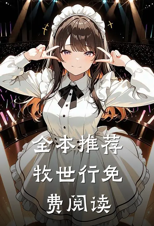 全本推荐牧世行免费阅读