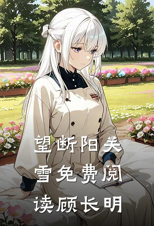 望断阳关雪免费阅读顾长明