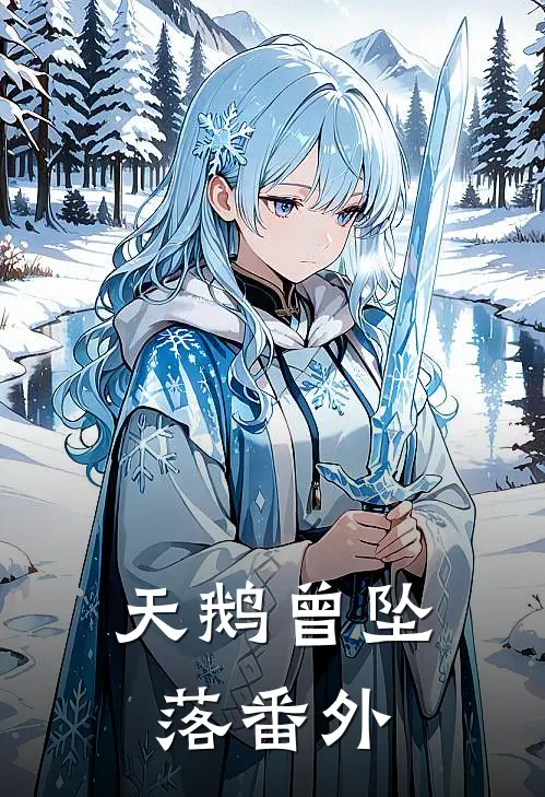 天鹅曾坠落番外