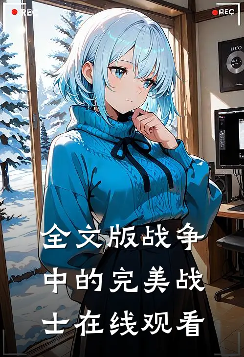 全文版战争中的完美战士在线观看