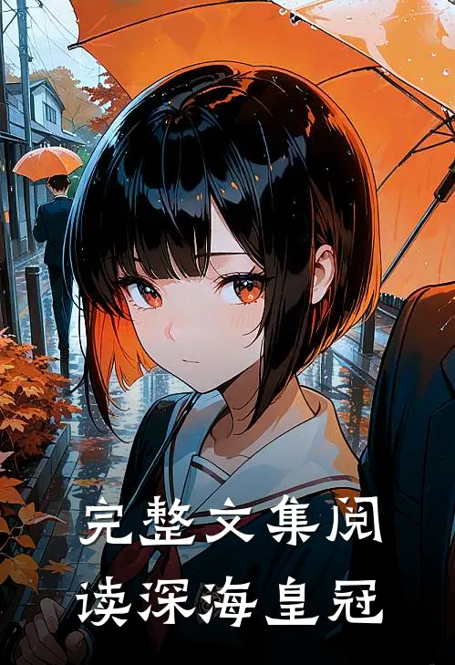 完整文集阅读深海皇冠