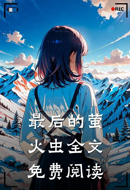 最后的萤火虫全文免费阅读