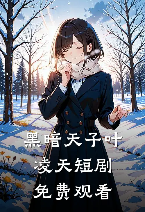 黑暗天子叶凌天短剧免费观看