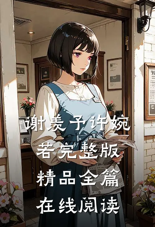 谢羡予许婉若完整版精品全篇在线阅读