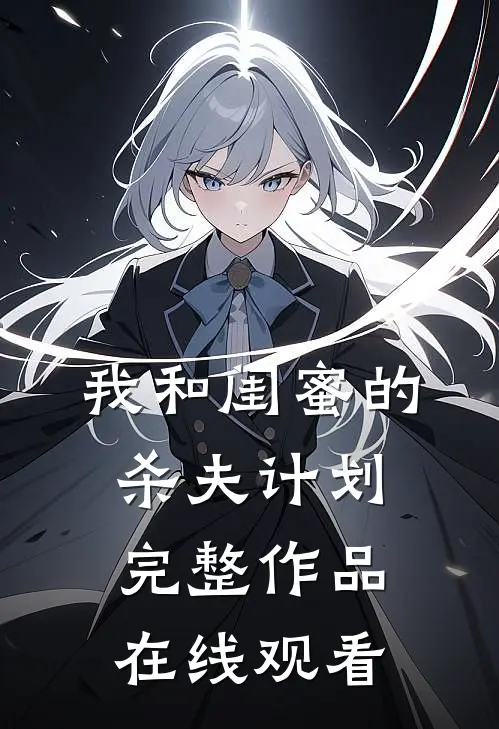 我和闺蜜的杀夫计划完整作品在线观看