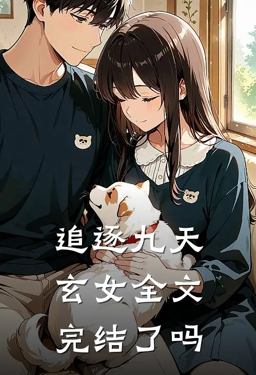 追逐九天玄女全文完结了吗