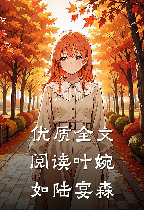 优质全文阅读叶婉如陆宴森