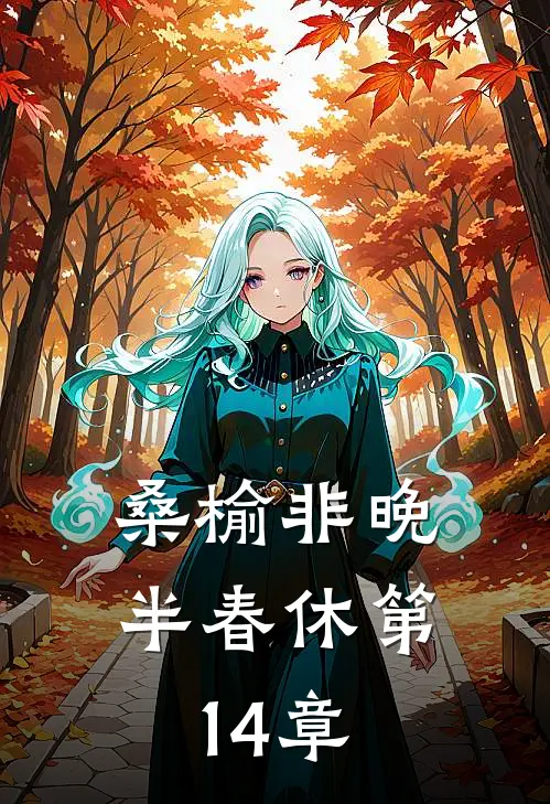 桑榆非晚半春休第14章