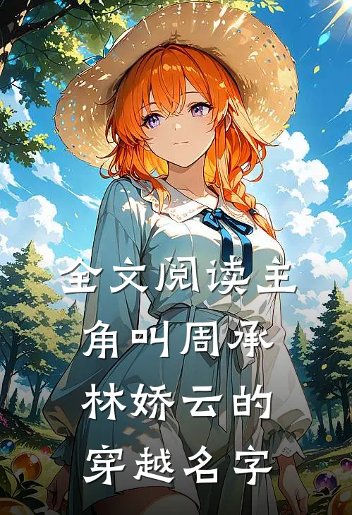 全文阅读主角叫周承林娇云的穿越名字