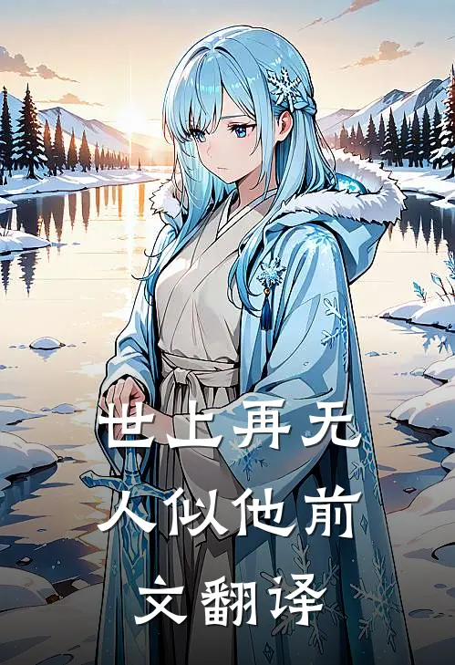 世上再无人似他前文翻译