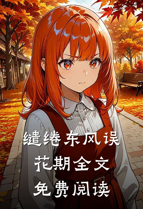 缱绻东风误花期全文免费阅读