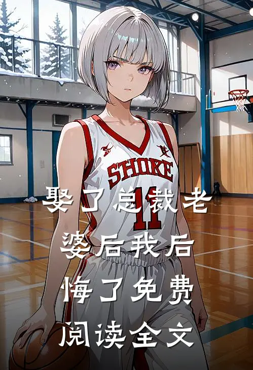 娶了总裁老婆后我后悔了免费阅读全文