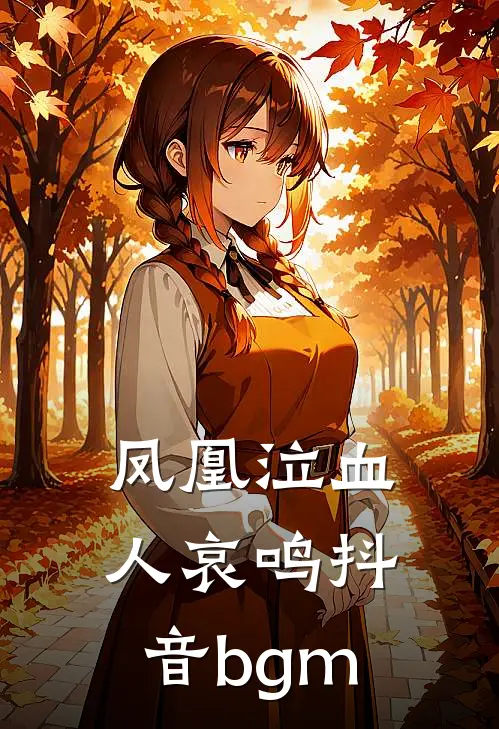 凤凰泣血人哀鸣抖音bgm