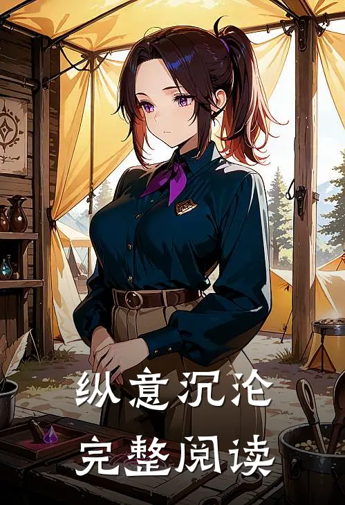 纵意沉沦完整阅读