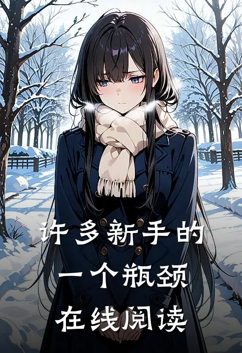 许多新手的一个瓶颈在线阅读