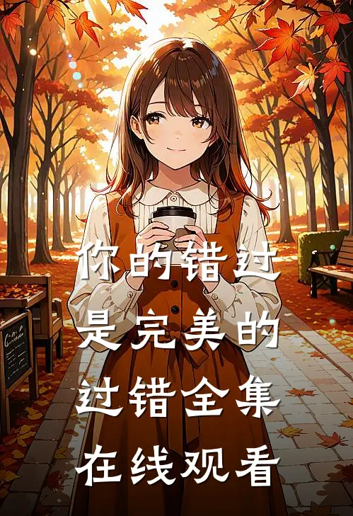 你的错过是完美的过错 全集在线观看