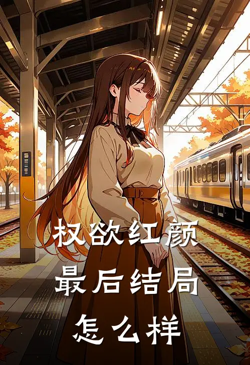 权欲红颜最后结局怎么样