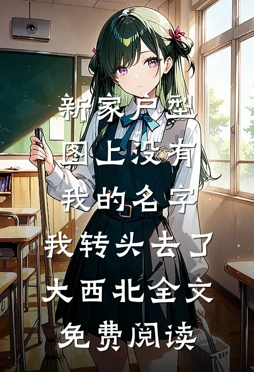 新家户型图上没有我的名字，我转头去了大西北全文免费阅读