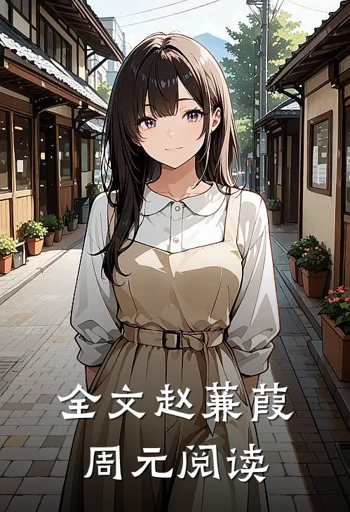 全文赵蒹葭周元阅读