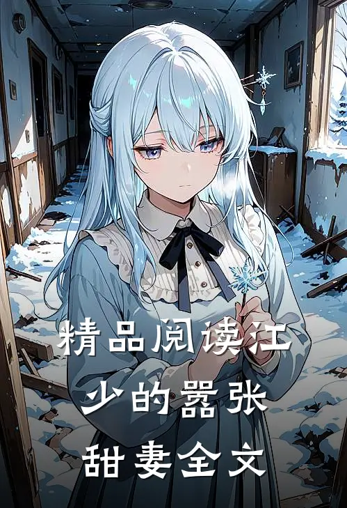 精品阅读江少的嚣张甜妻全文