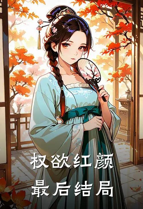 权欲红颜最后结局