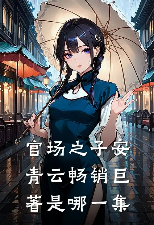 官场之子安青云畅销巨著是哪一集