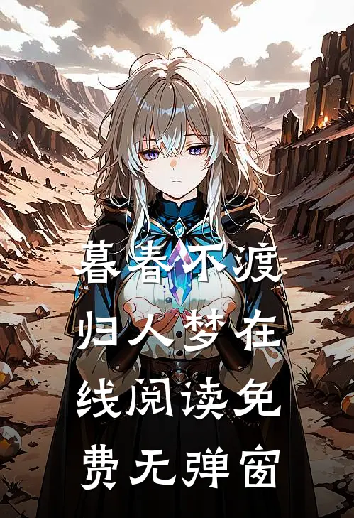 暮春不渡归人梦在线阅读免费无弹窗