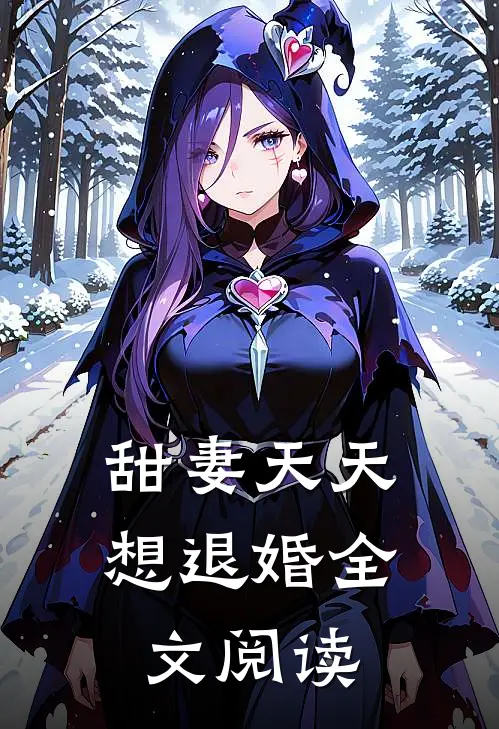 甜妻天天想退婚全文阅读