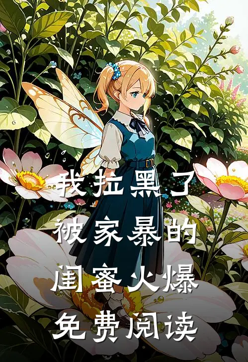 我拉黑了被家暴的闺蜜火爆免费阅读