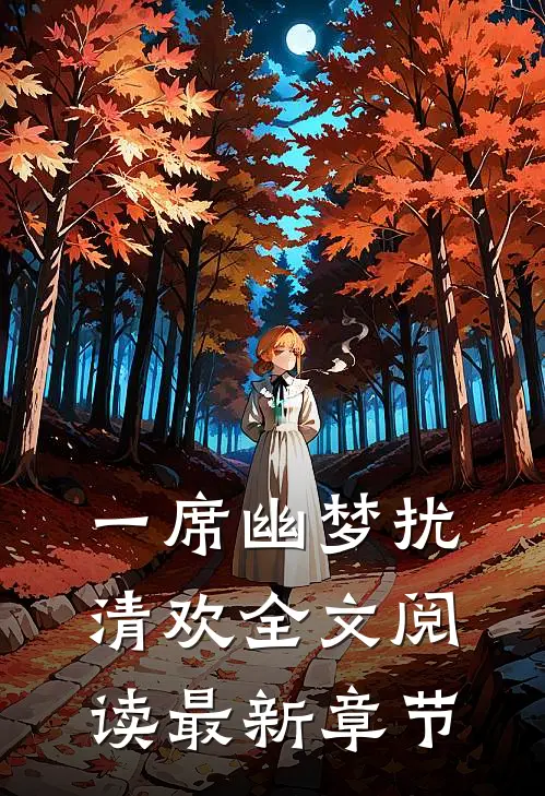 一席幽梦扰清欢全文阅读最新章节