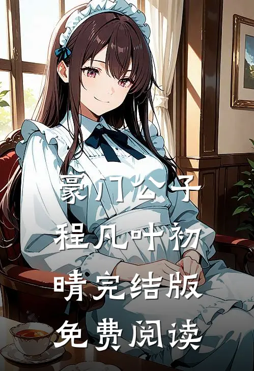 豪门公子程凡叶初晴完结版免费阅读