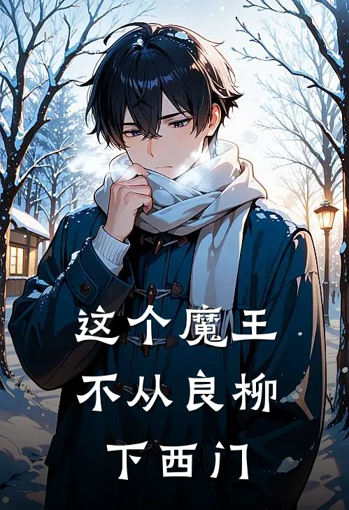 这个魔王不从良 柳下西门