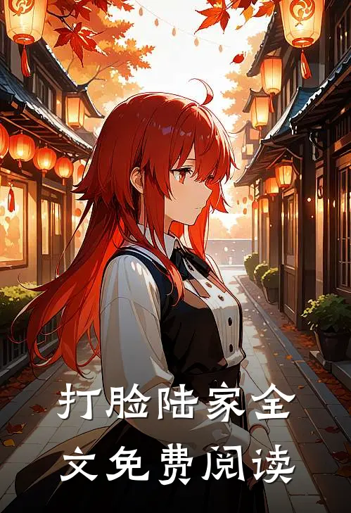 打脸陆家全文免费阅读