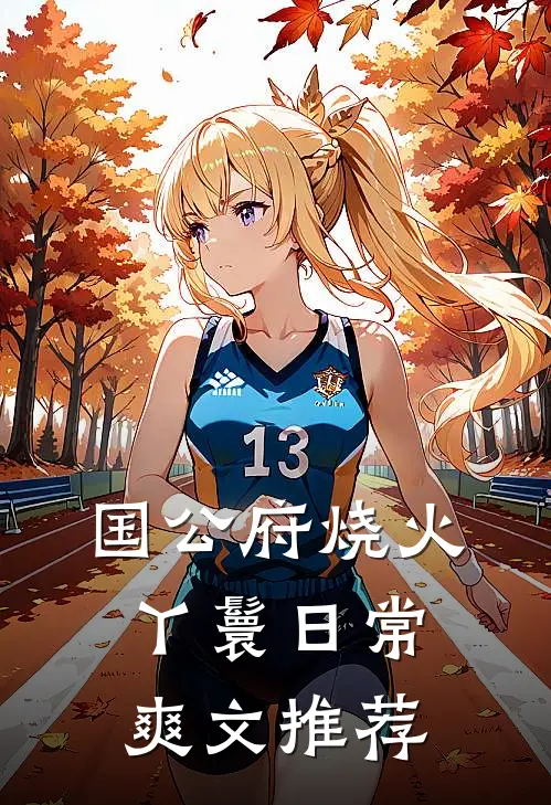 国公府烧火丫鬟日常爽文推荐