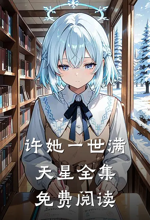 许她一世满天星 全集免费阅读