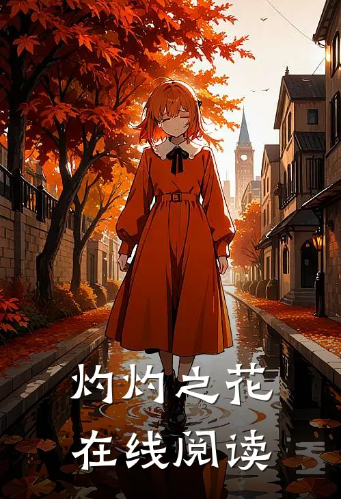 灼灼之花在线阅读