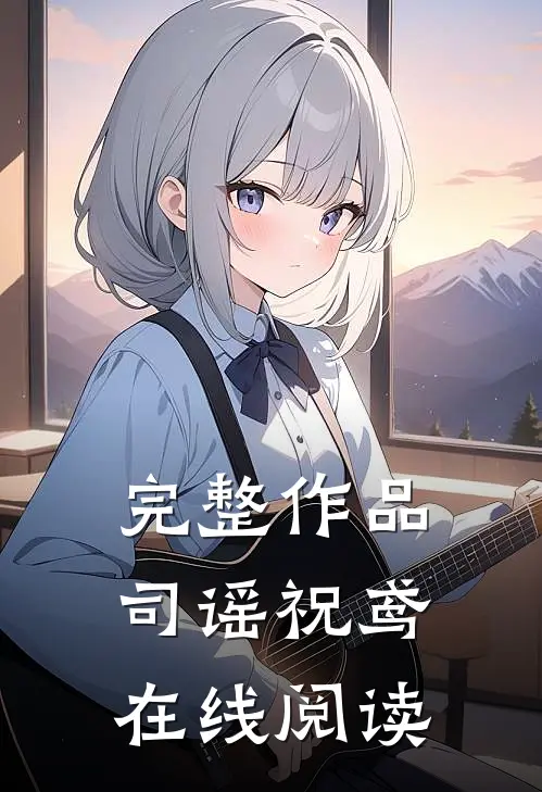 完整作品司谣祝鸢在线阅读