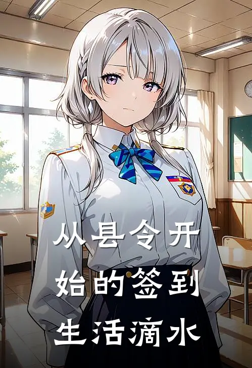 从县令开始的签到生活滴水